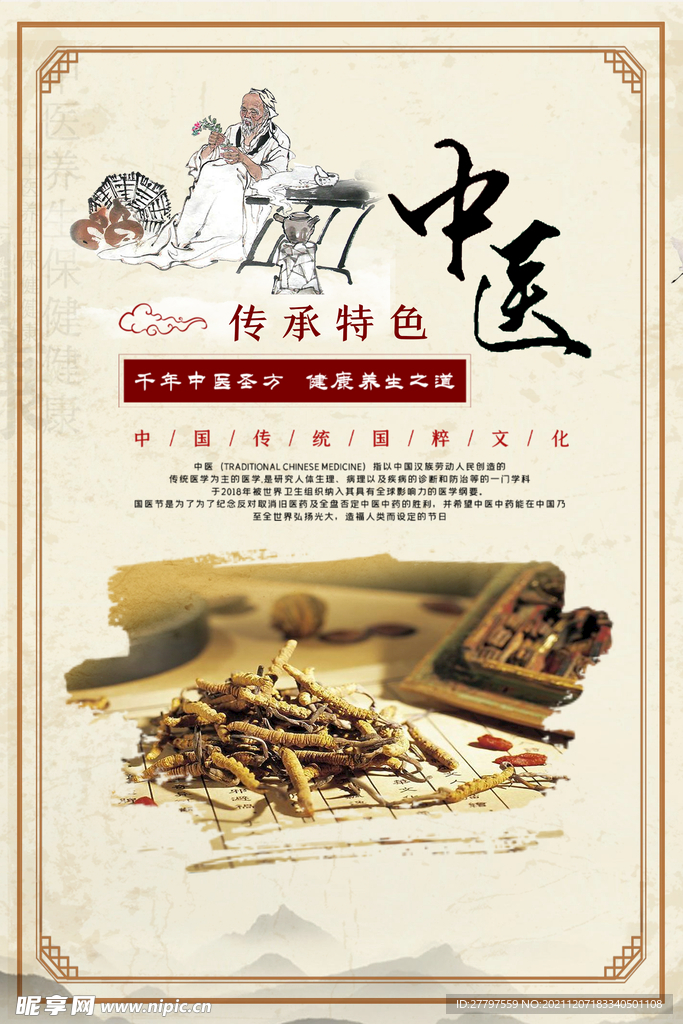 白色中式简约中医食材海报