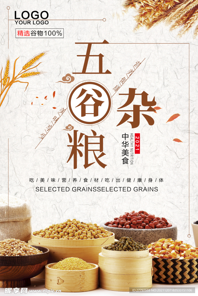白色简约时尚五谷杂粮美食海报