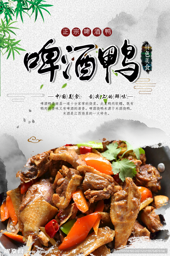 白色中式简约时尚啤酒鸭美食海报