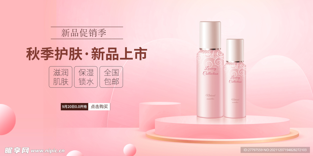 粉色简约时尚女性化妆品展板