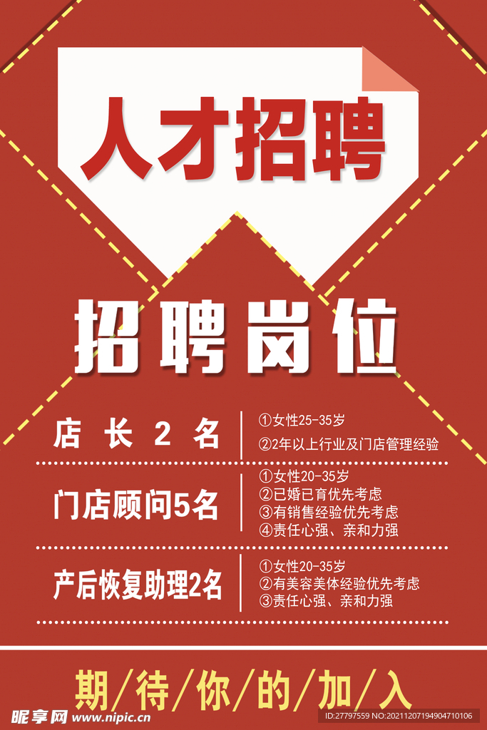 红色时尚大气企业人才招聘海报