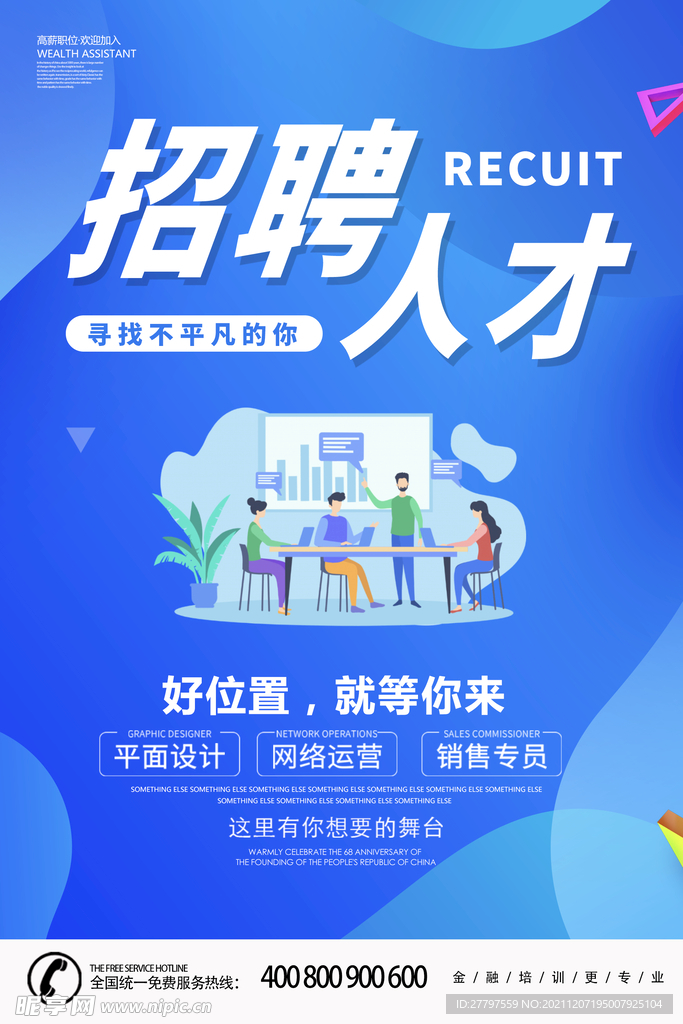 蓝色时尚大气企业人才招聘展板