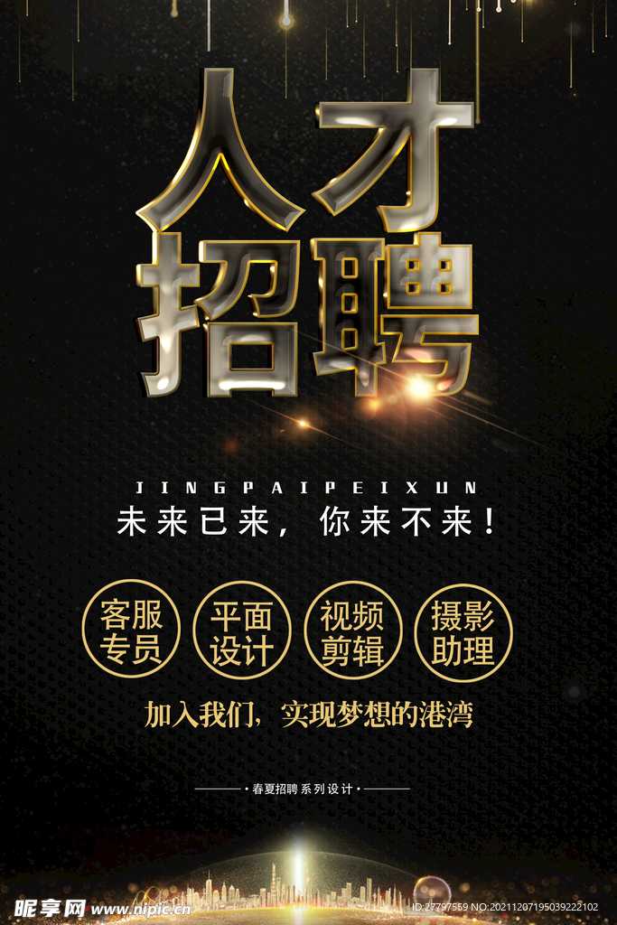黑金时尚大气企业人才招聘海报
