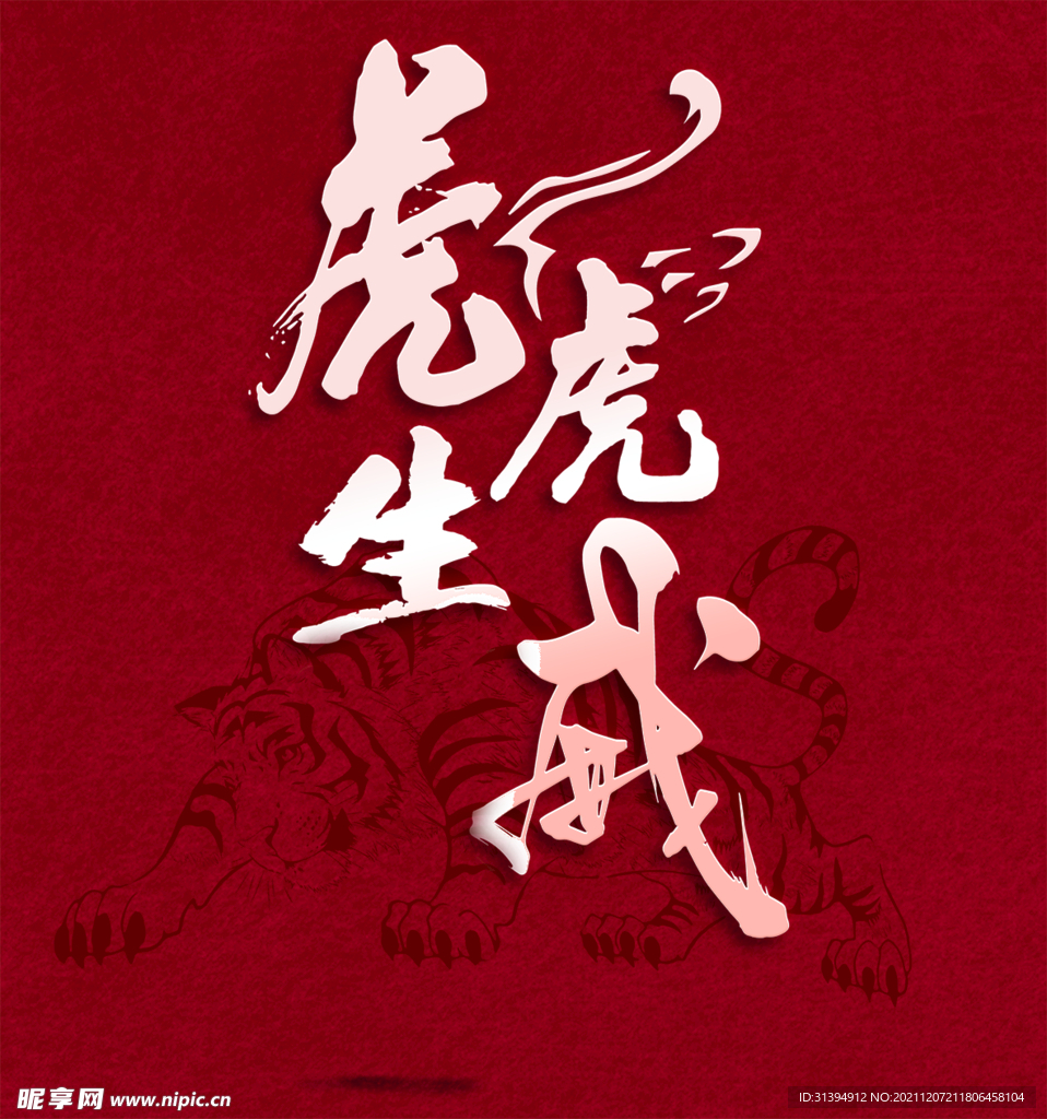 虎年海报