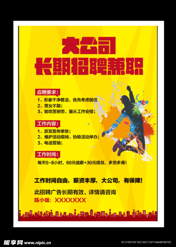 公司招聘海报