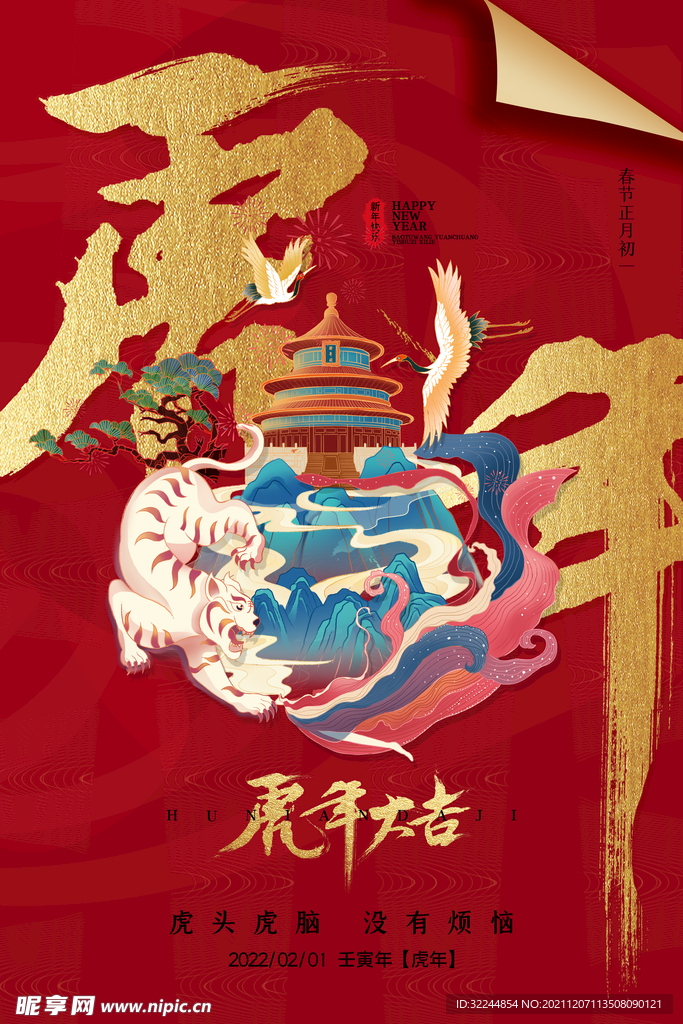2022年虎年海报春节