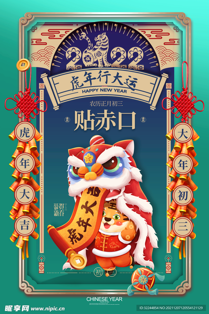 贴赤口海报虎年