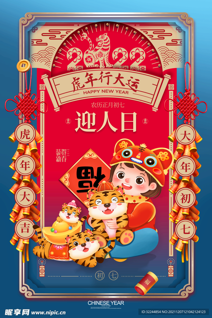 2022年虎年海报春节
