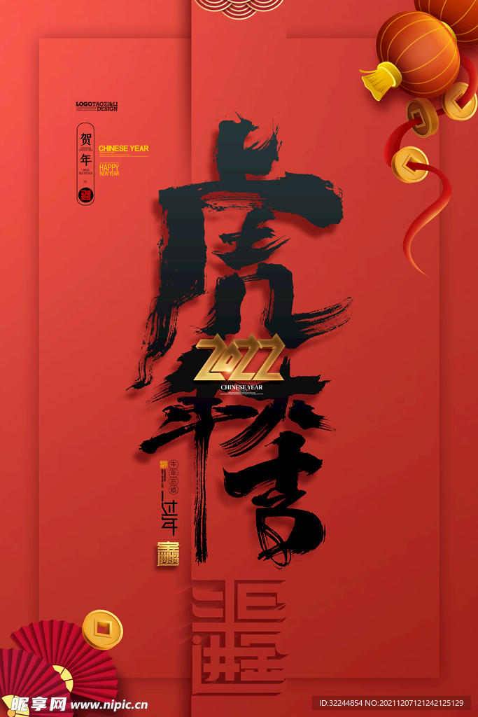 2022年虎年大吉海报