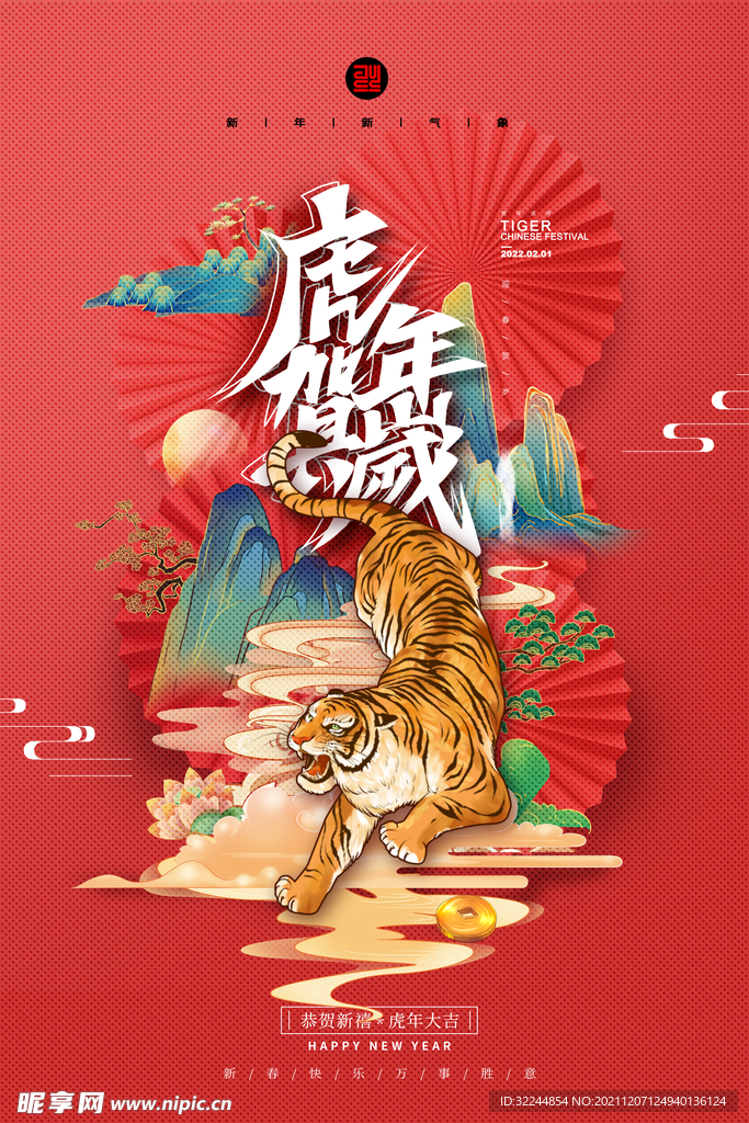 2022年虎年海报春节