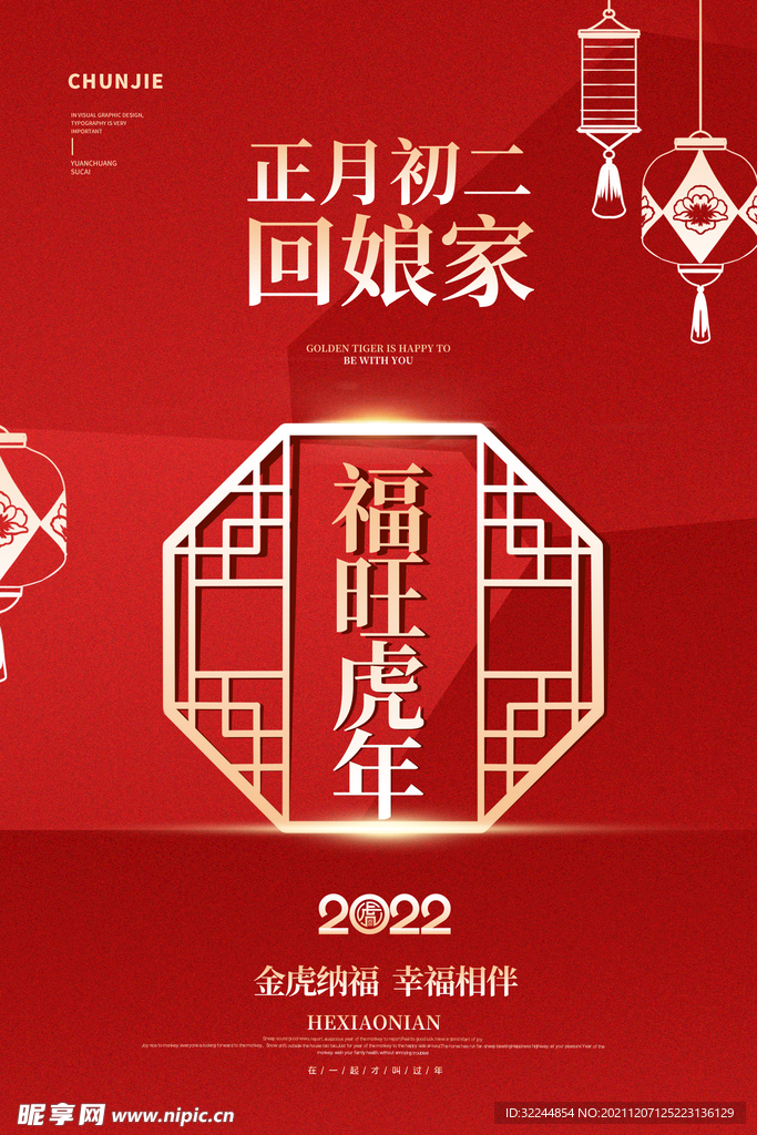 2022年虎年海报春节