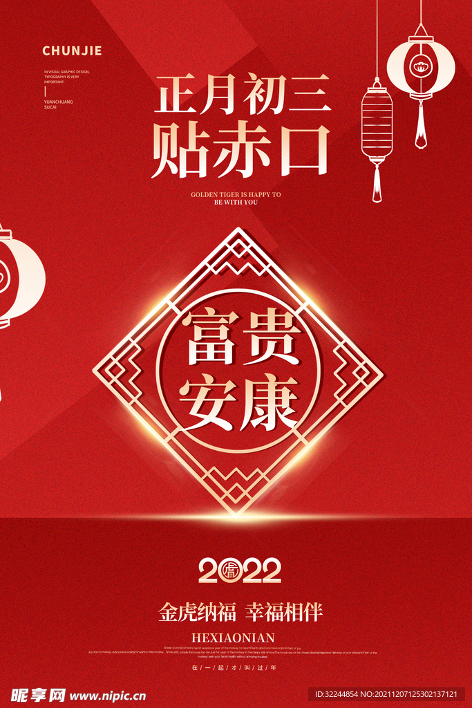 富贵安康春节海报