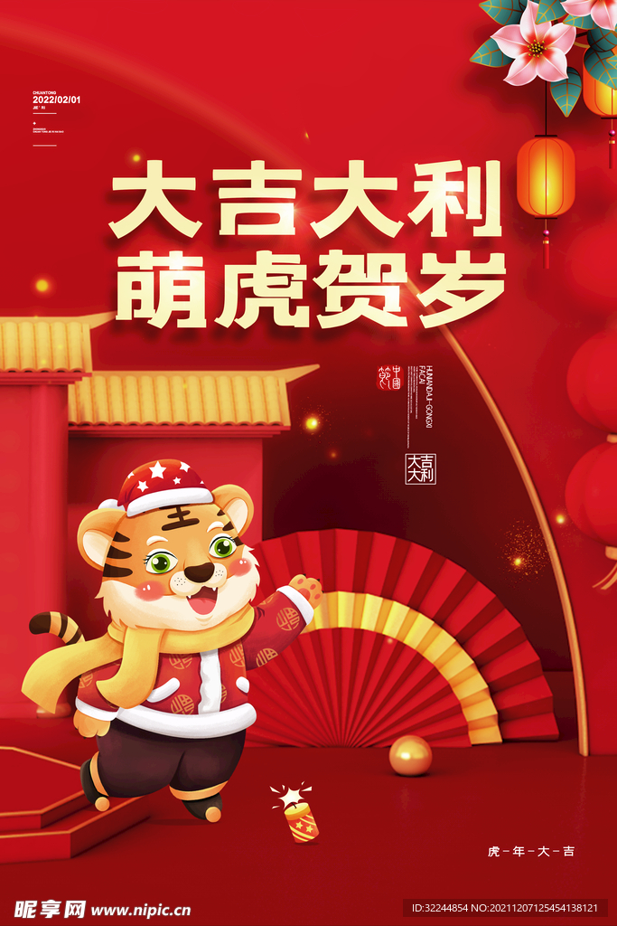 大吉大利虎年海报