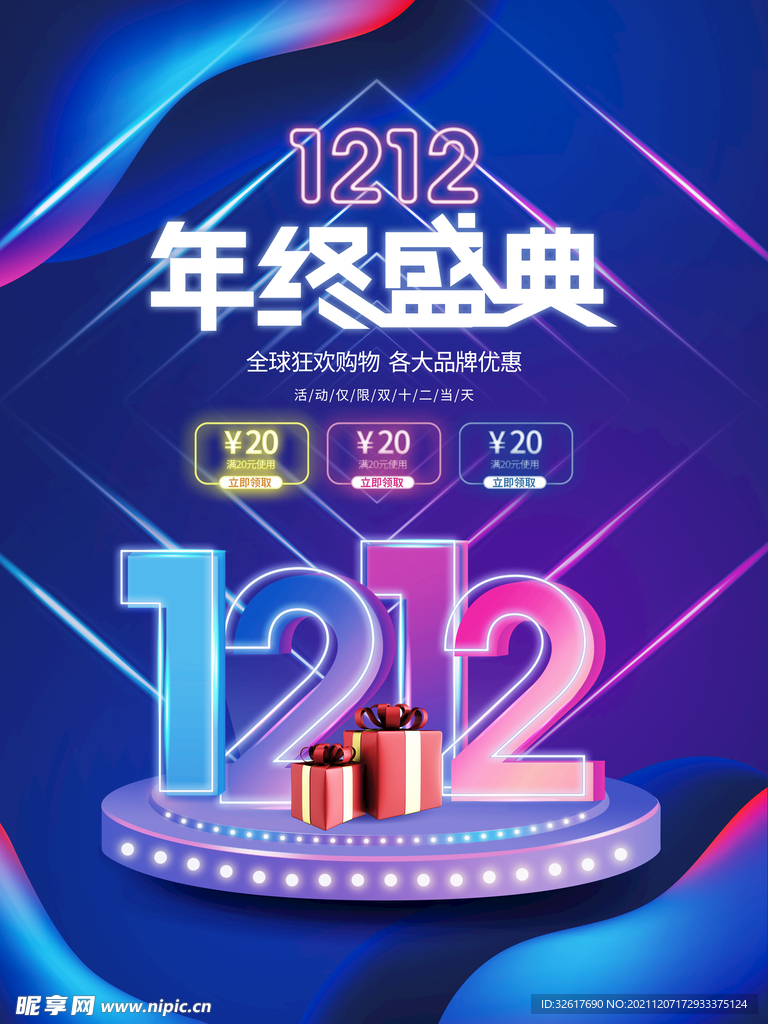 炫彩霓虹效果双十二海报