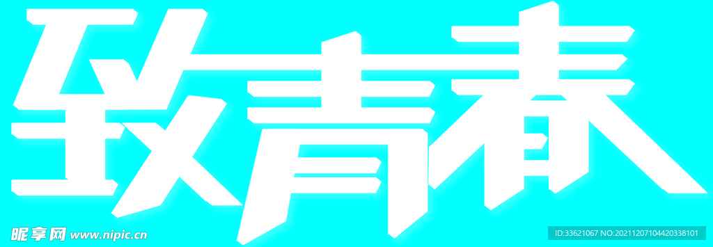 致青春