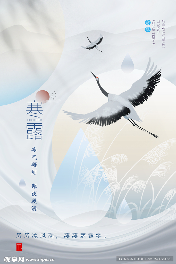 寒露节气
