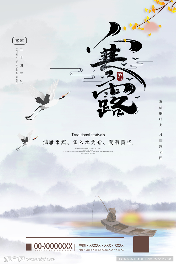 寒露节气