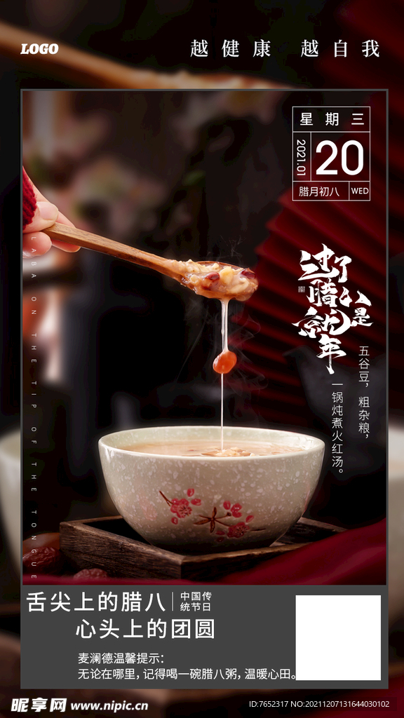 腊八节海报设计