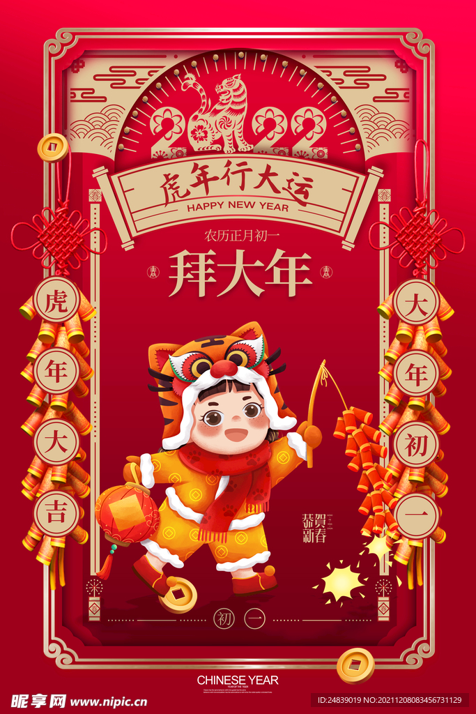 虎年海报春节2022年