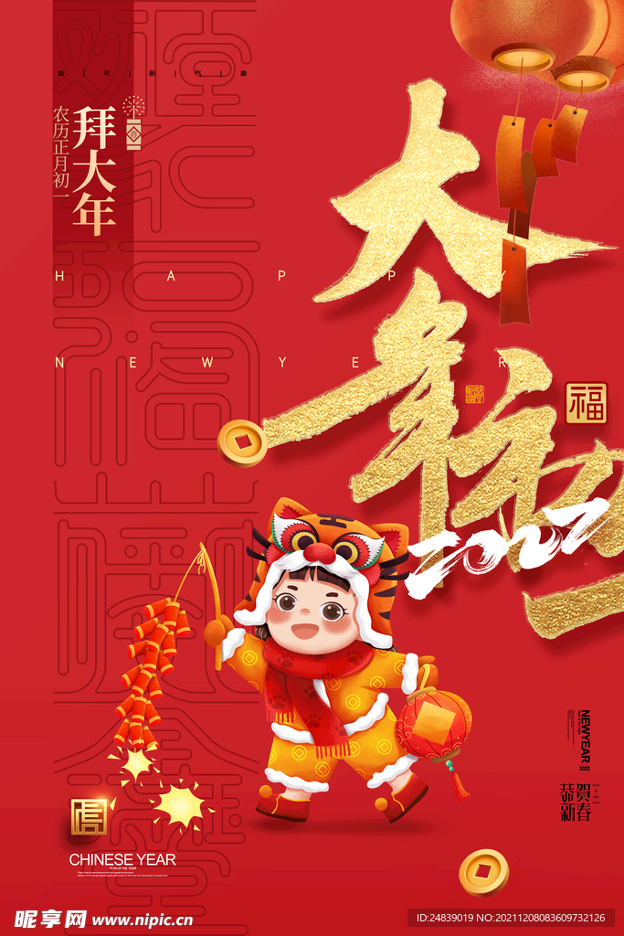 2022大年初一海报