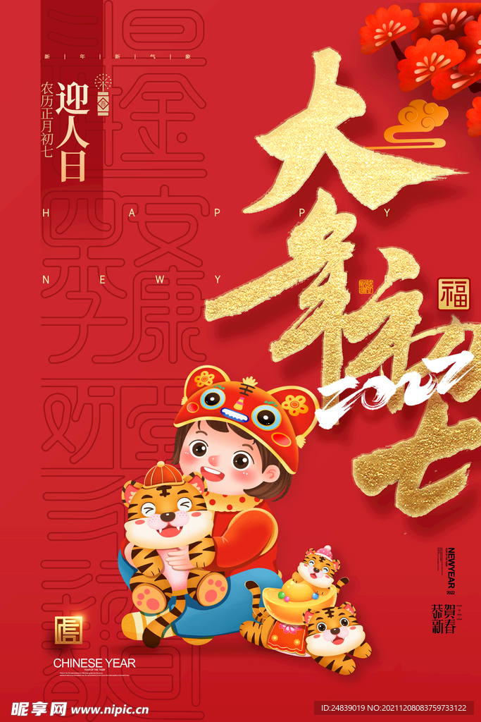 大年初七海报
