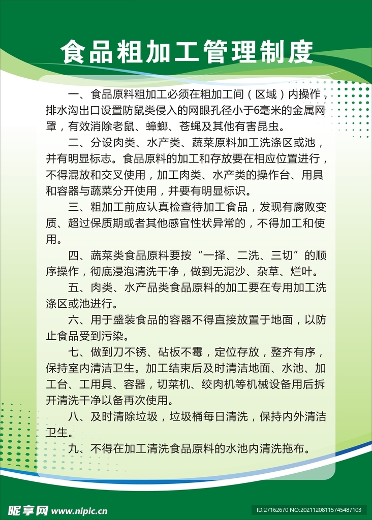 食品粗加工管理制度