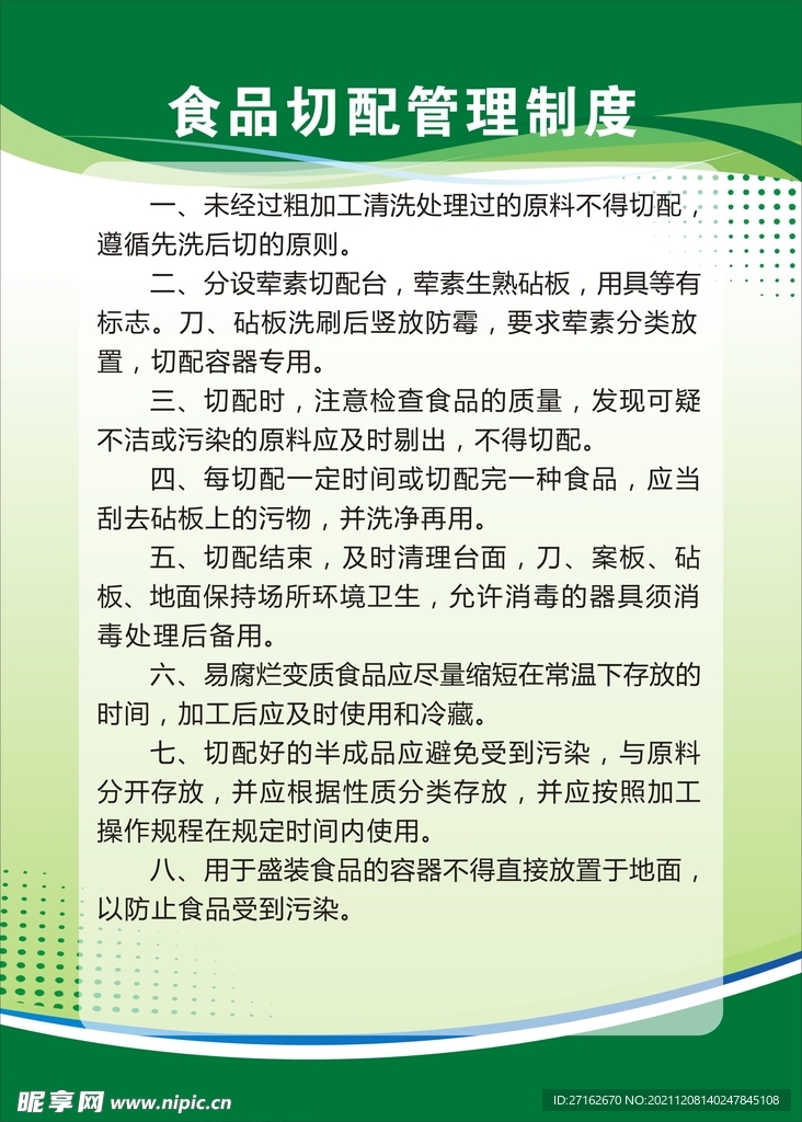 食品切配管理制度