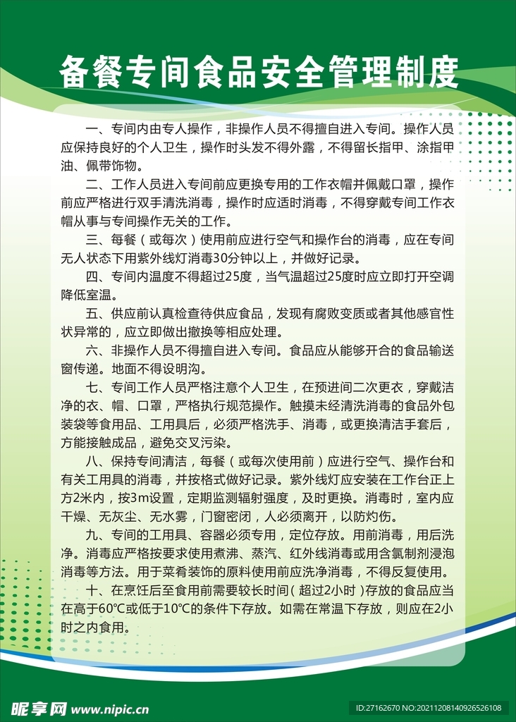 备餐专间食品安全管理制度