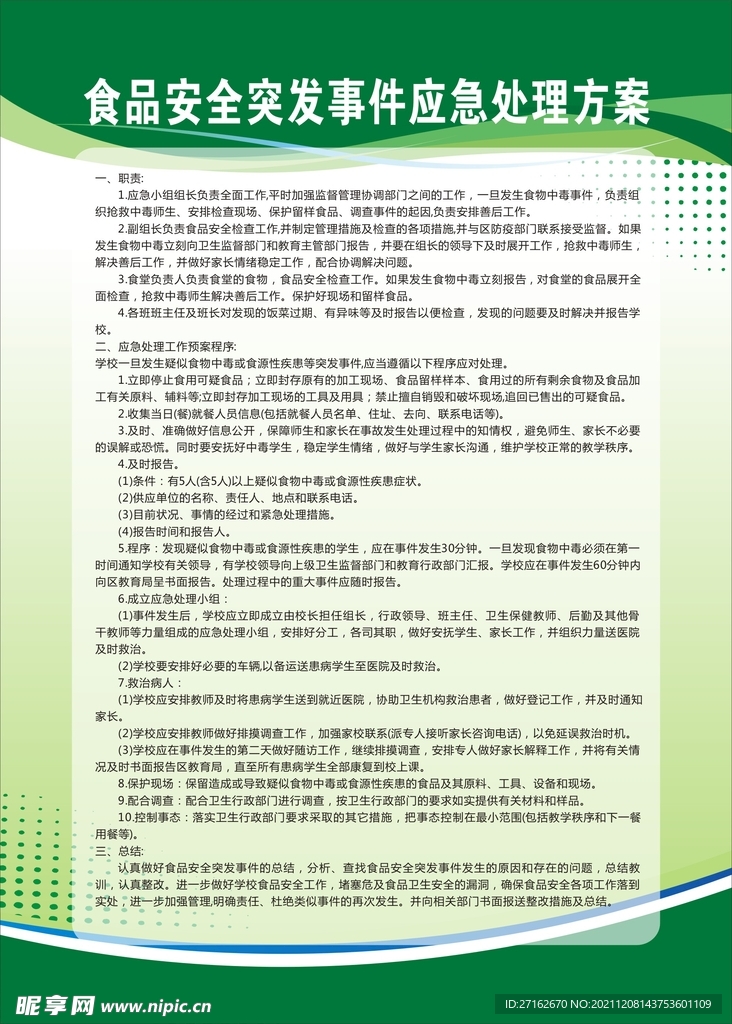 食品安全突发事件应急处理方案