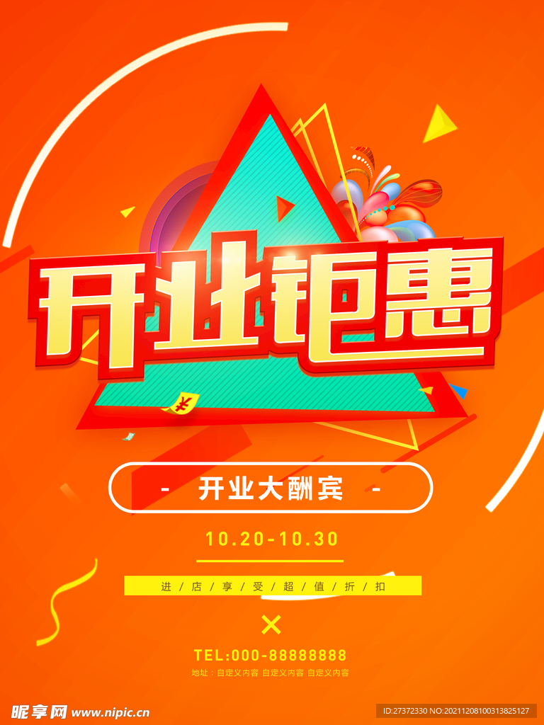 开业钜惠