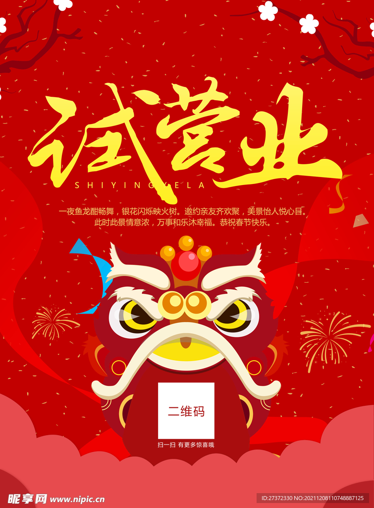 试营业
