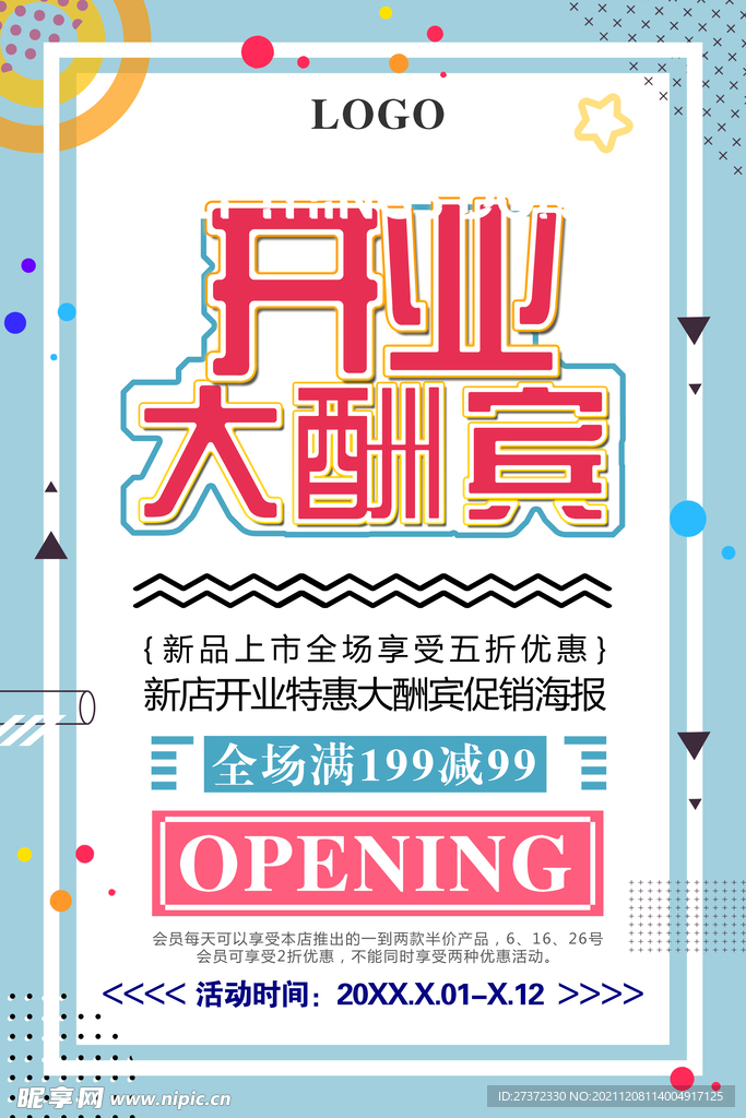 开业大酬宾