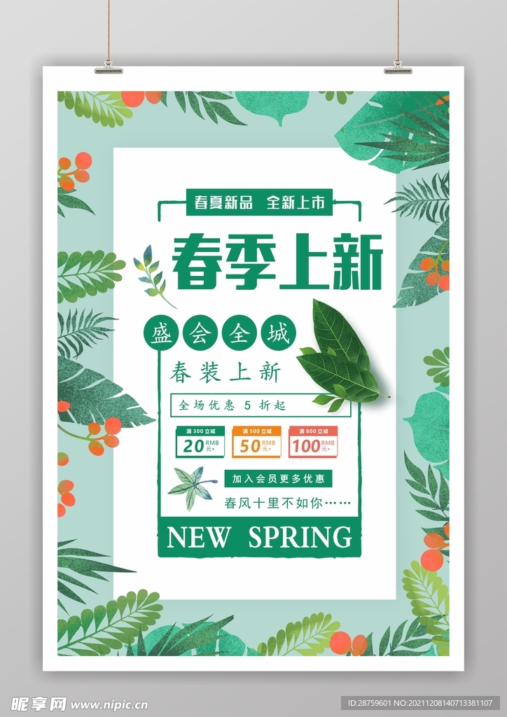 春季上新海报
