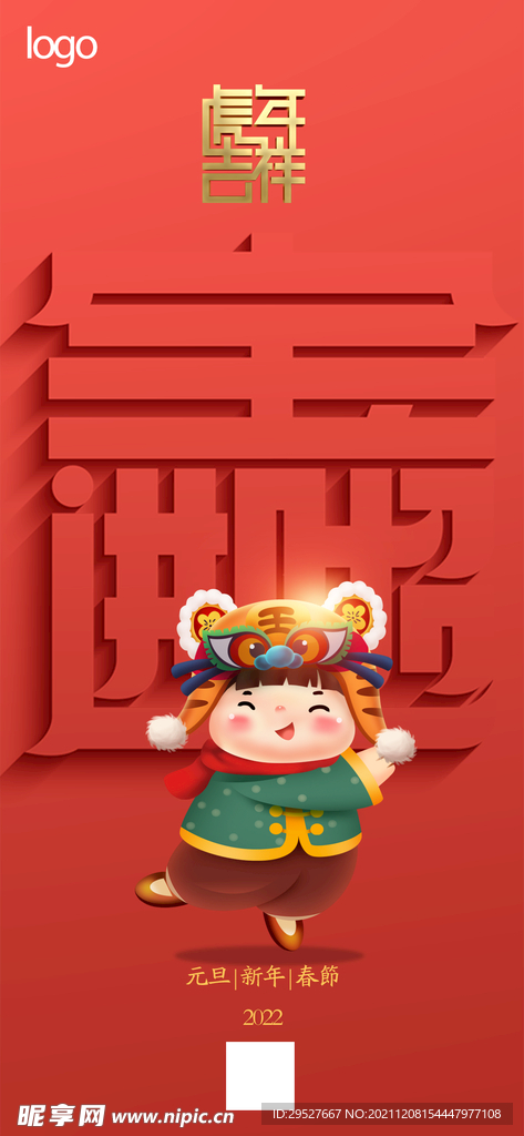 2022虎年 元旦开门红 小年