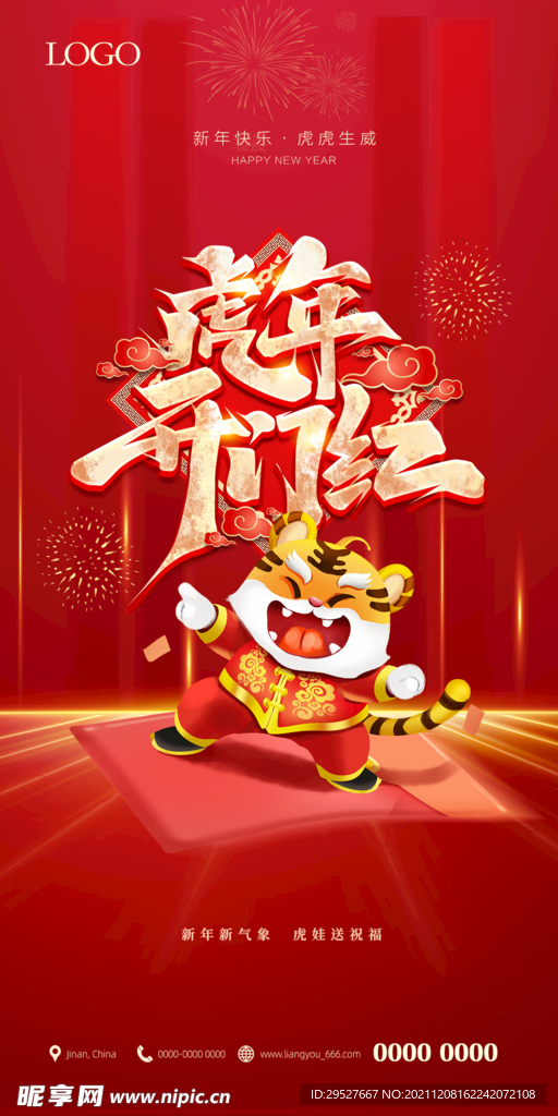 2022 虎年 元旦 开门红 