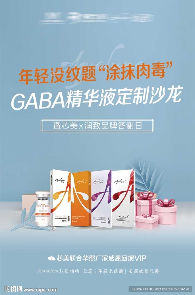 医美皮肤御龄双子针宣传