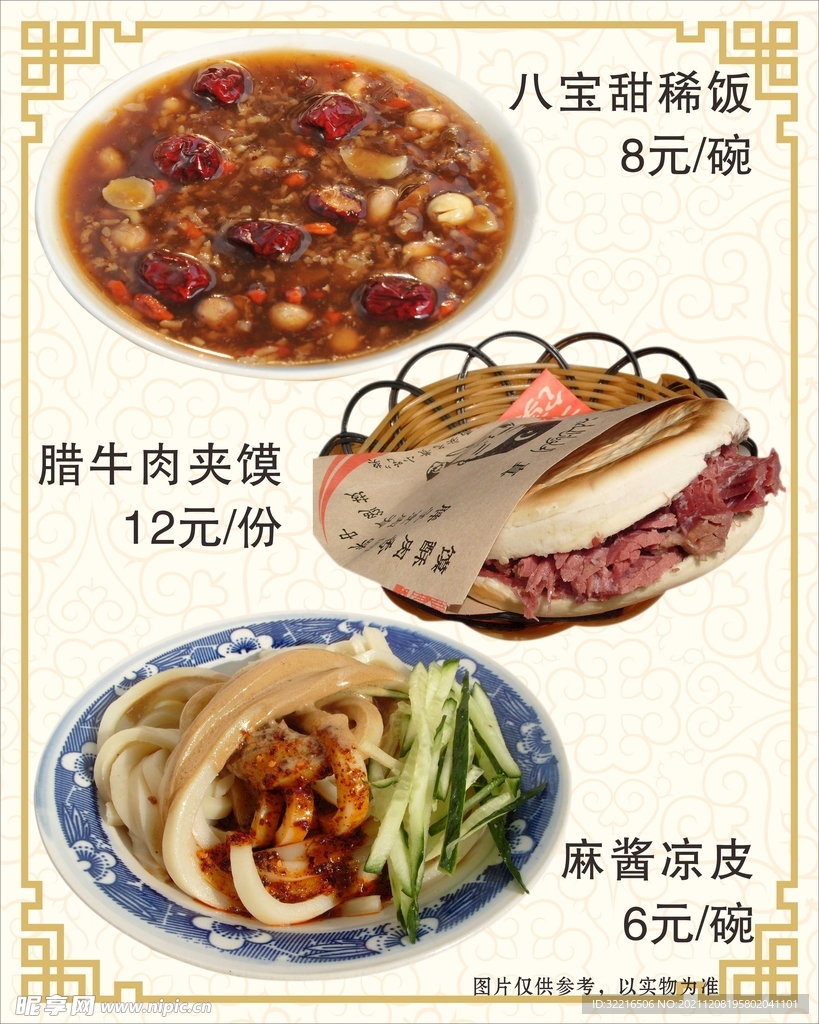 八宝粥 肉夹馍 凉皮