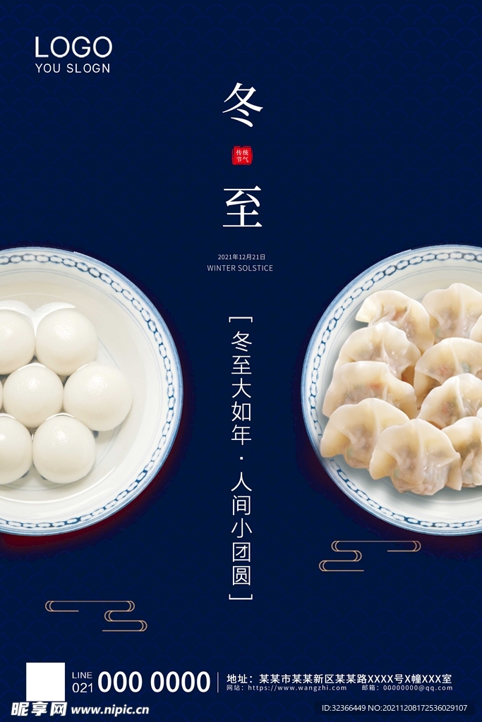 冬至海报