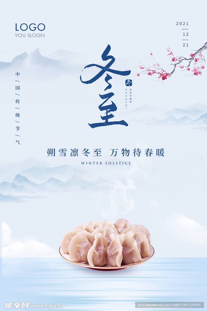 冬至海报