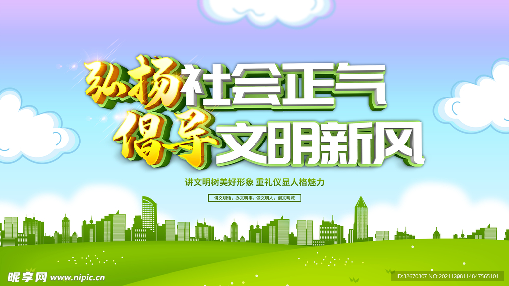 树新风创建文明社会展板