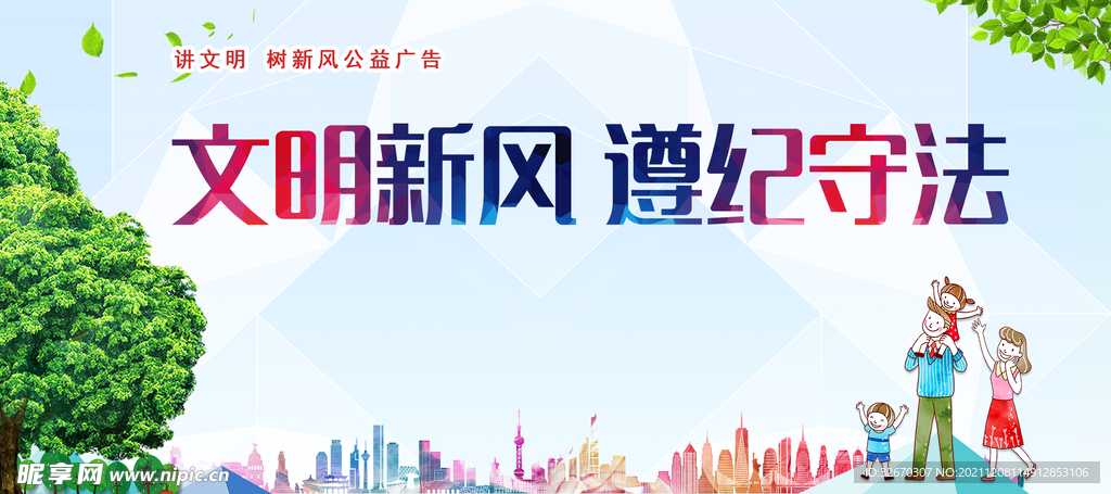 讲文明树新风公益宣传展板