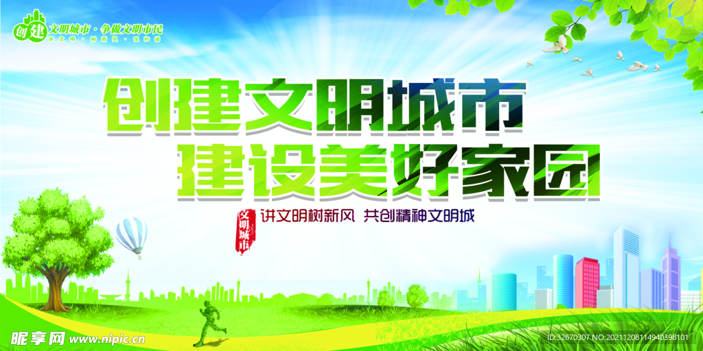 讲文明树新风创城海报