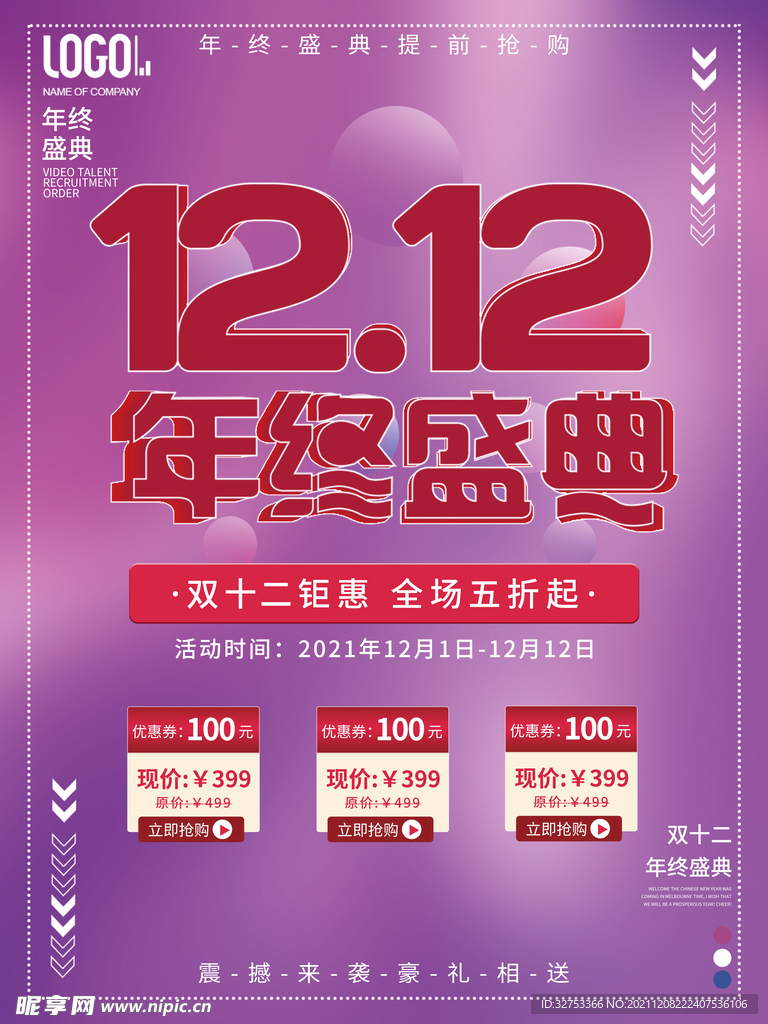 双12年终盛典