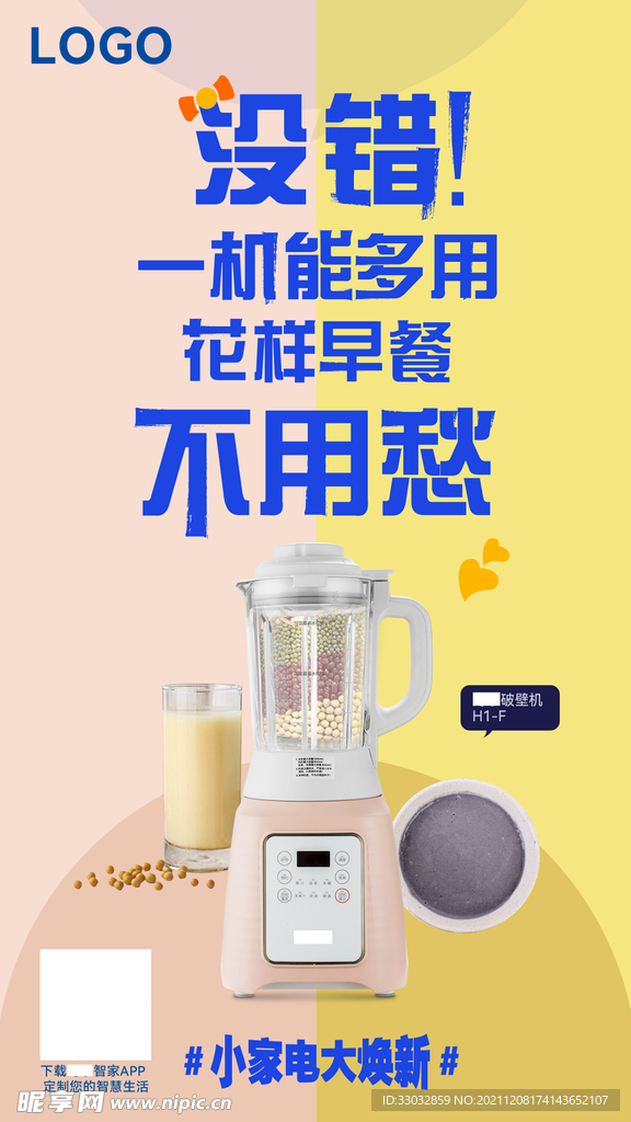 破壁机大字海报