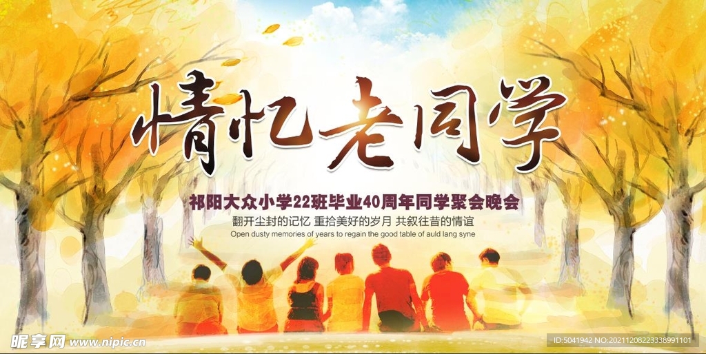 同学聚会背景