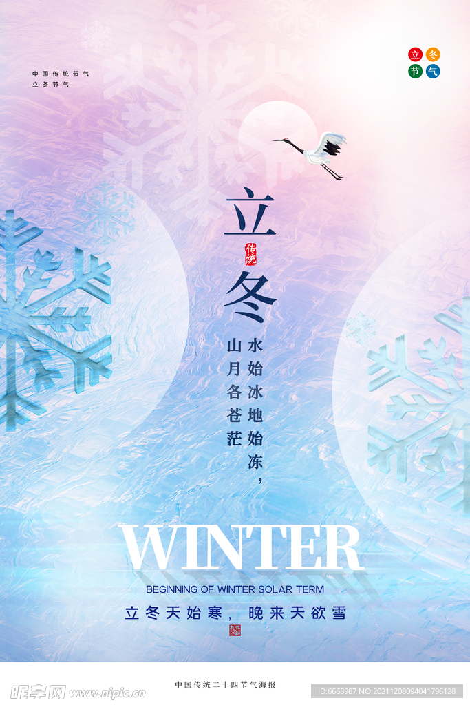 立冬海报
