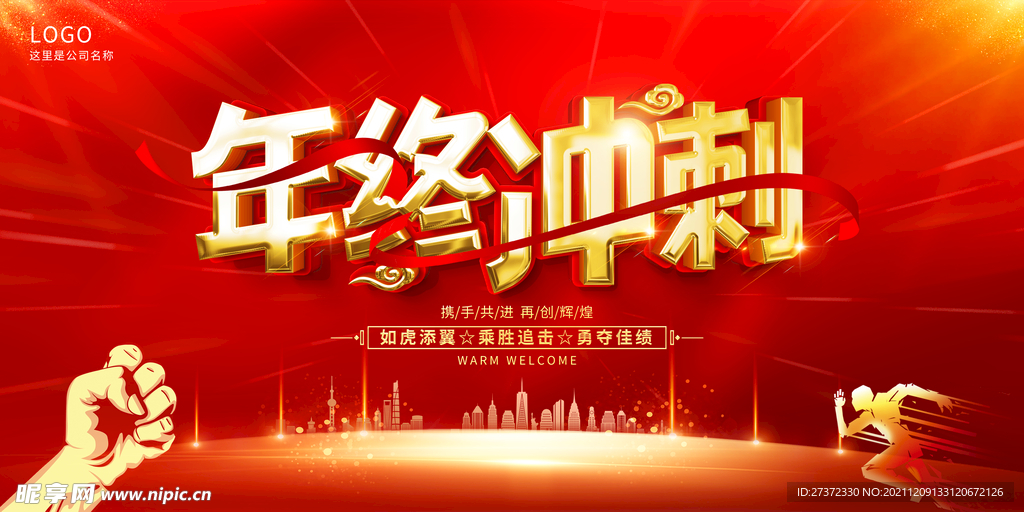 年终冲刺