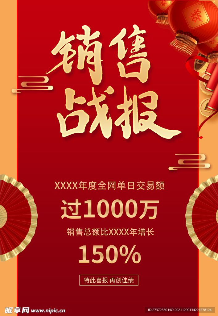 销售战报