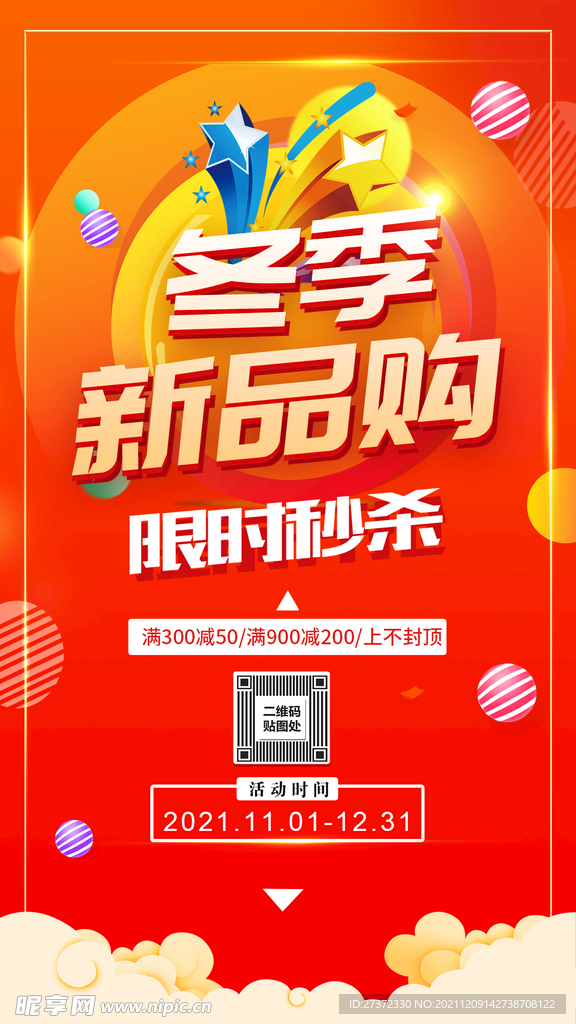 冬季新品购