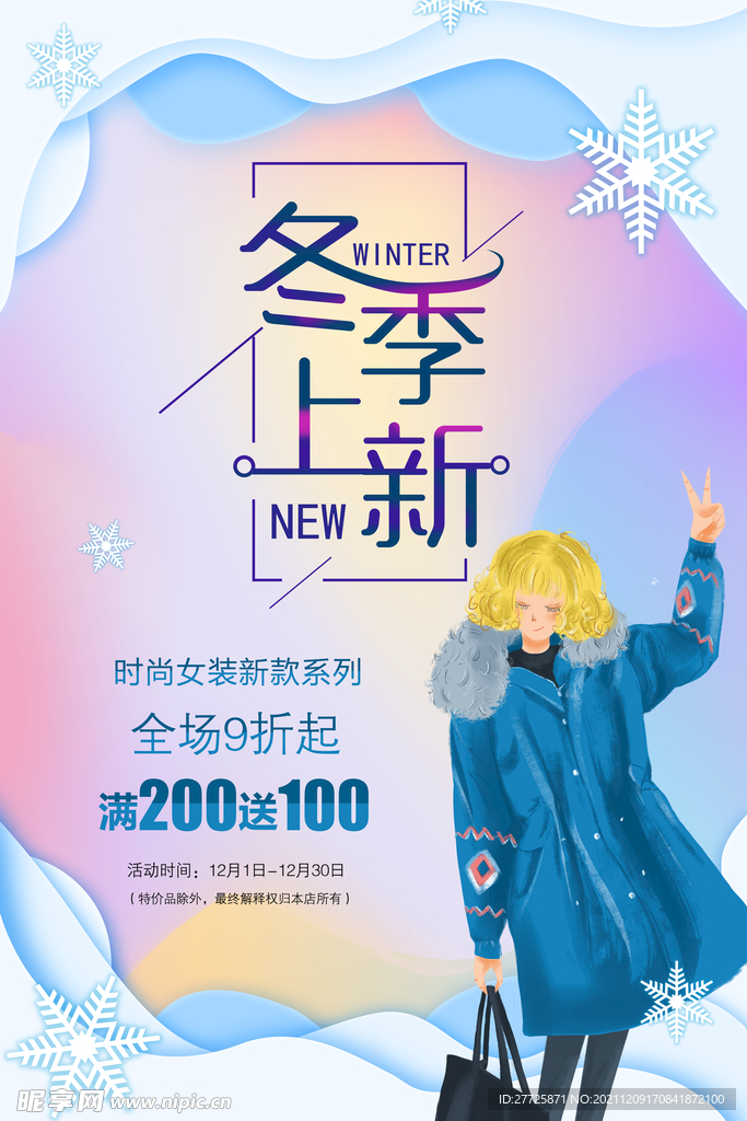 冬季上新宣传海报